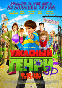 Ужасный Генри / Horrid Henry: The Movie (2011)