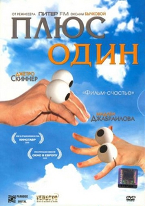 Плюс один (2008