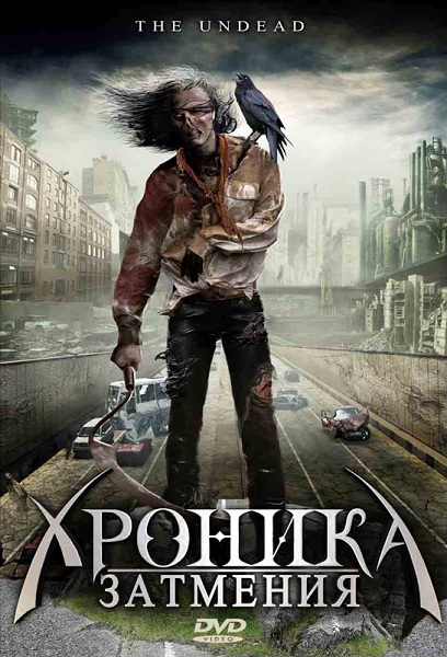Мутанты вампиры-зомби из черного квартала / Хроника затмения / Mutant Vampire Zombies from the 'Hood! (2008)