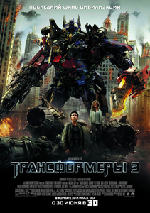 Трансформеры 3: Тёмная сторона Луны / Transformers: Dark of the Moon (2011)