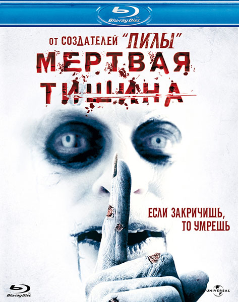 Мертвая тишина / Dead Silence [Unrated] (2007)