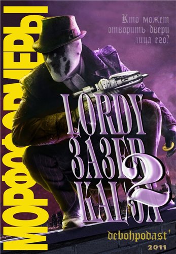 Лорды Зазеркалья 2: Морфоформеры / Harry Potter and the Order of the Phoenix, Kick-Ass (2011)