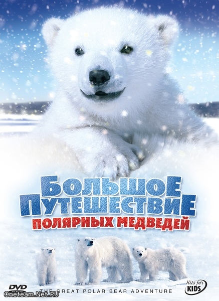 Большое путешествие полярных медведей / The Great Polar Bear Adventure (2006)