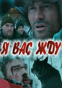 Я Вас жду / Волки (2010)