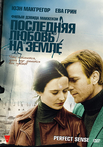 Последняя любовь на Земле / Perfect Sense (2011)