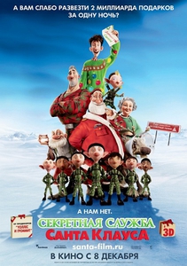 Секретная служба Санта-Клауса / Arthur Christmas (2011)