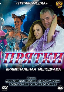 Прятки (2011)