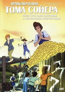 Приключения Тома Сойера / Animated Adventures of Tom Sawyer (1998)