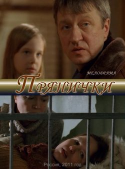 Прянички (2011)