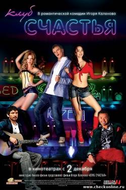 Клуб счастья (2010)