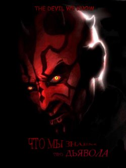 Что мы знаем про дьявола / The Devil We Know (2011)