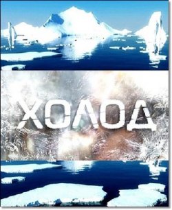 Холод (2010)