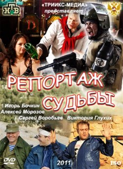 Репортаж судьбы (2011)