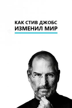 Как Стив Джобс изменил мир / The Way Steve Jobs Changed the World (2011)