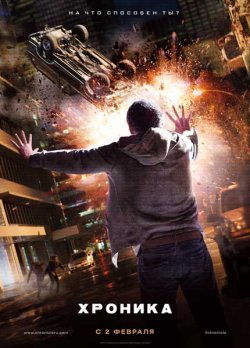 Хроника / Chronicle (2012)