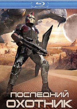 Последний охотник / Hunter Prey (2010)