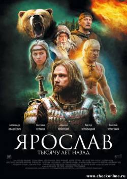 Ярослав. Тысячу лет назад (2010)