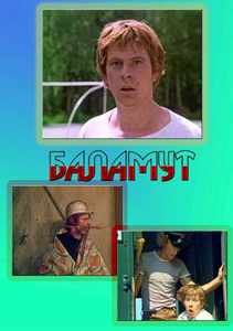 Баламут (1978)