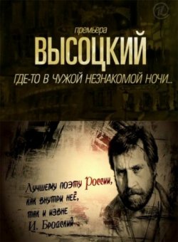 Высоцкий. Где-то в чужой незнакомой ночи... (2011)