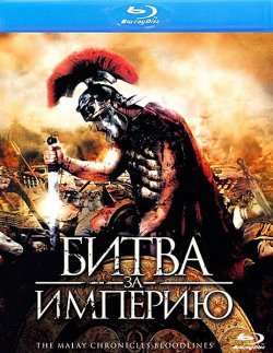 Битва за империю / The Malay Chronicles: Bloodlines (2011)