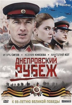 Днепровский рубеж (2009)