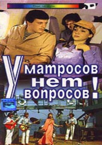 У матросов нет вопросов! (1980)