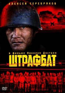 Штрафбат (2004)