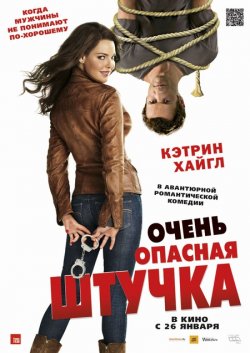Очень опасная штучка / One for the Money (2012)