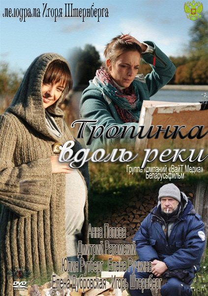 Тропинка вдоль реки / Молочная спелость (2012)