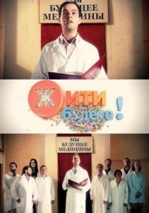 Жить будете! (2012)