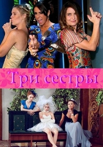 Три сестры (2011)