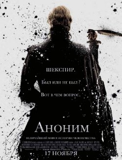 Аноним / Anonymous (2011)