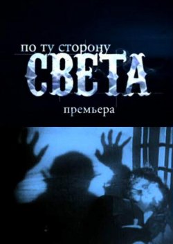 По ту сторону света (2011)