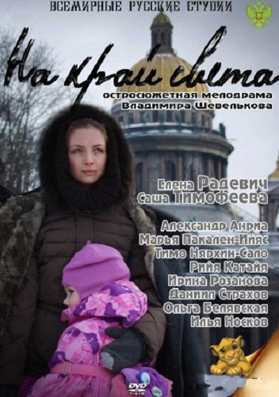 На край света / На краю земли (2012)