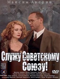 Служу Советскому Союзу (2012)