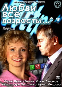 Любви все возрасты... (2011)