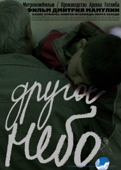 Другое небо (2010)