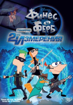 Финес и Ферб: Покорение второго измерения / Phineas and Ferb the Movie: Across the 2nd Dimension (2011)