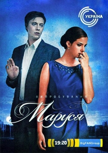 Маруся. Испытание / 3 сезон (2011)