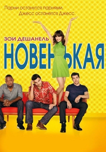 Новая девушка / Новенькая / New Girl (2011)