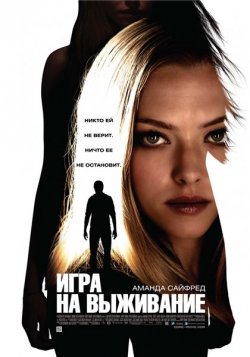 Игра на выживание / Gone (2012)