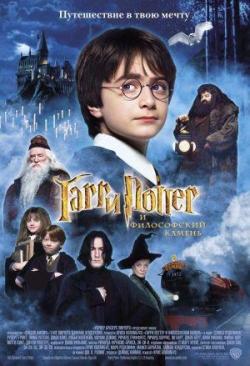 Гарри Поттер и философский камень - Harry Potter and the Sorcerer's Stone (2001)