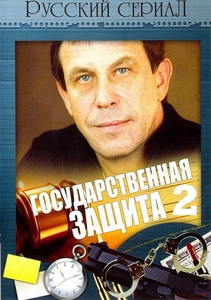 Государственная защита – 2 (2012)