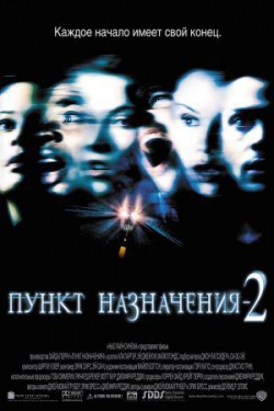 Пункт назначения 2 — Final Destination 2 (2003)