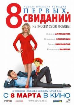 8 первых свиданий (2012)