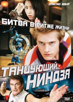 Танцующий ниндзя / Легенда танцующего ниндзя / Dancing Ninja (2010)