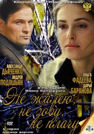 Не жалею, не зову, не плачу (2012)