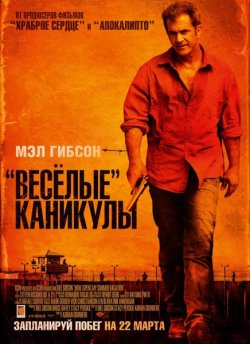 Весёлые» каникулы / Get the Gringo (2012)