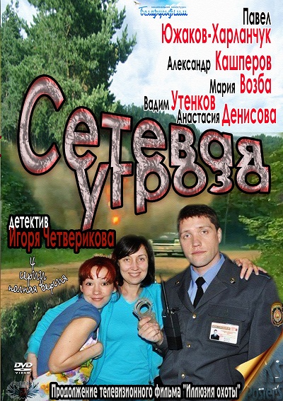 Сетевая угроза (2012)