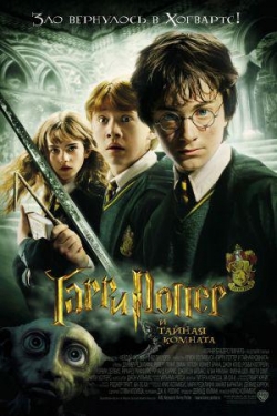 Гарри Поттер и тайная комната — Harry Potter and the Chamber of Secrets (2002)